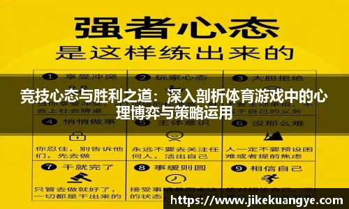 竞技心态与胜利之道：深入剖析体育游戏中的心理博弈与策略运用