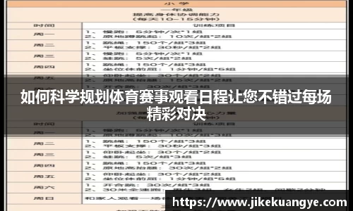如何科学规划体育赛事观看日程让您不错过每场精彩对决