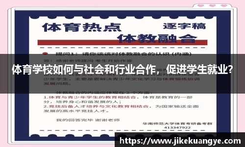 体育学校如何与社会和行业合作，促进学生就业？