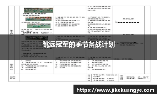 跳远冠军的季节备战计划