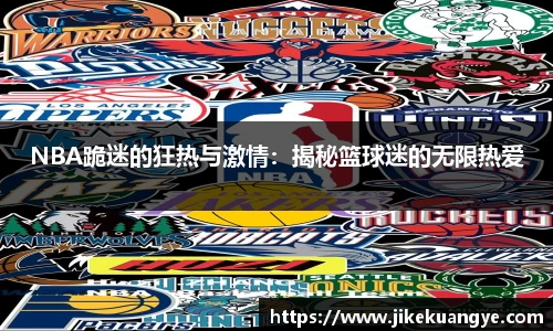 NBA跪迷的狂热与激情：揭秘篮球迷的无限热爱