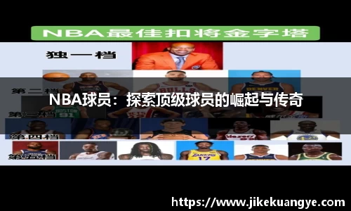 NBA球员：探索顶级球员的崛起与传奇