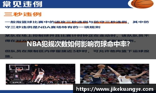 NBA犯规次数如何影响罚球命中率？