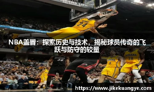 NBA盖冒：探索历史与技术，揭秘球员传奇的飞跃与防守的较量