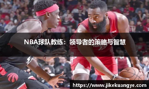 NBA球队教练：领导者的策略与智慧
