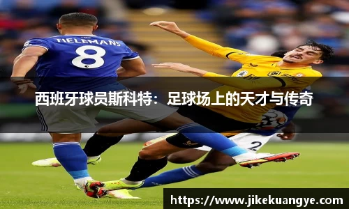 西班牙球员斯科特：足球场上的天才与传奇